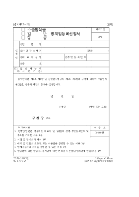 방제업(수출입식물,일반,항공)등록신청서